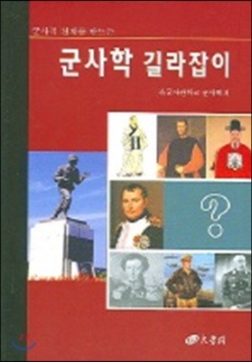 군사학 길라잡이