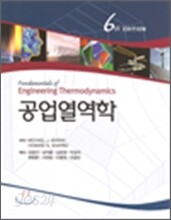 공업열역학