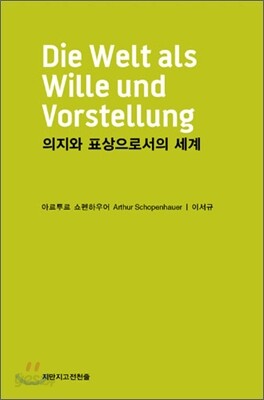 의지와 표상으로서의 세계