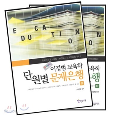 이경범 교육학 단원별 문제은행 세트