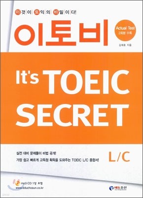 이토비 It's TOEIC SECRET L/C