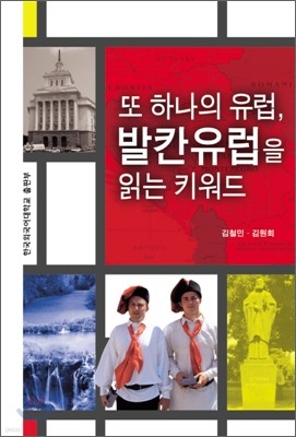 또 하나의 유럽, 발칸유럽을 읽는 키워드