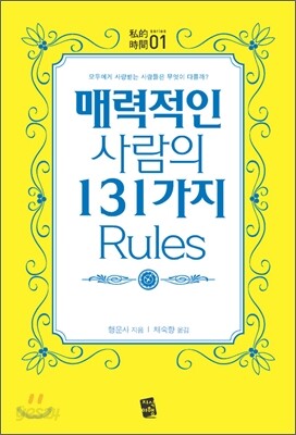 매력적인 사람의 131가지 Rules