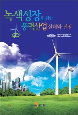 녹색성장을 위한 풍력산업 실태와 전망
