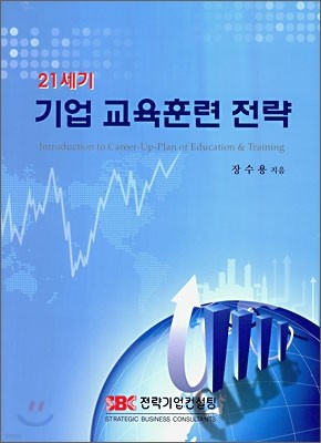 21세기 기업 교육훈련 전략