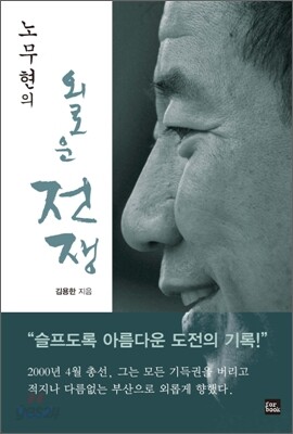 노무현의 외로운 전쟁