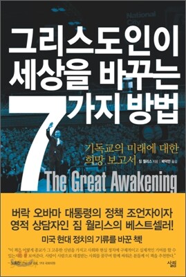 그리스도인이 세상을 바꾸는 7가지 방법