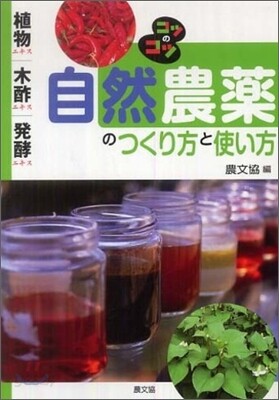 自然農藥のつくり方と使い方