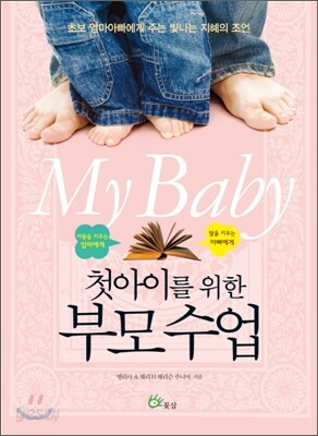 첫아이를 위한 부모 수업