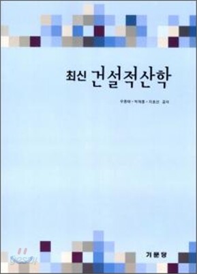 최신 건설적산학
