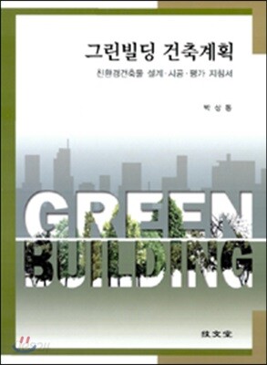 그린빌딩 건축계획