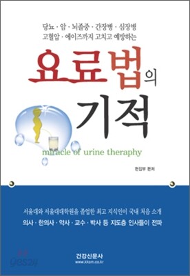 요료법의 기적