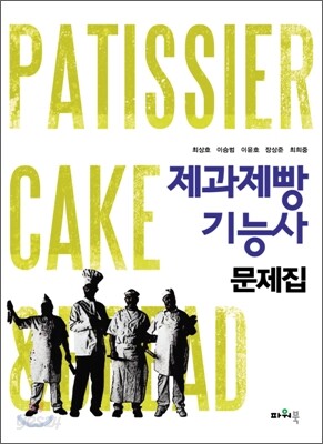 제과제빵 기능사 문제집