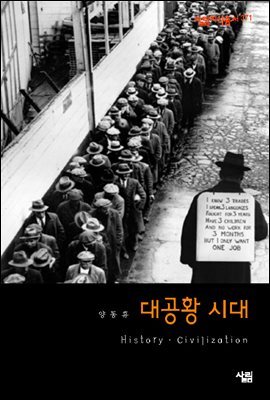 대공황 시대