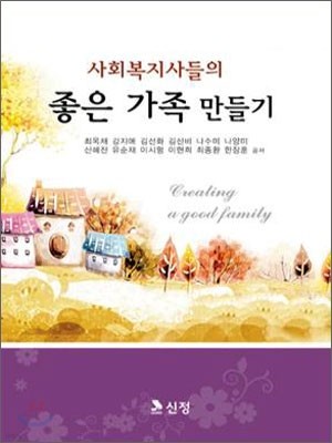 사회복지사들의 좋은 가족 만들기