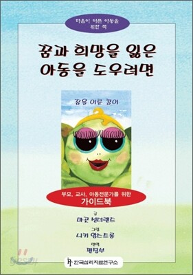 꿈과 희망을 잃은 아동을 도우려면 세트
