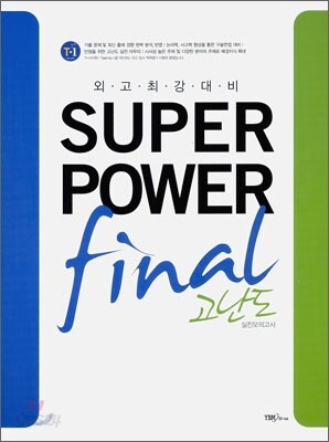 외고 최강 대비 SUPERPOWER final 고난도