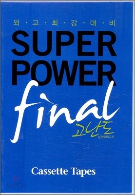 외고 최강 대비 SUPERPOWER final 고난도 테이프