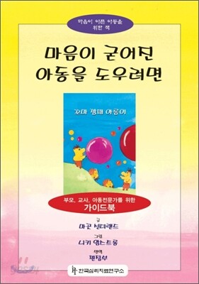 마음이 굳어진 아동을 도우려면 세트