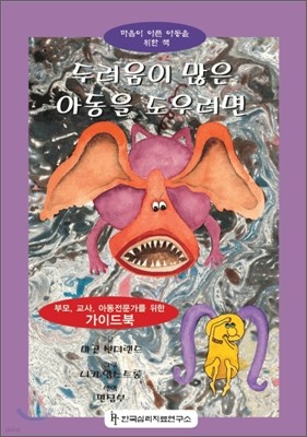 두려움이 많은 아동을 도우려면 세트