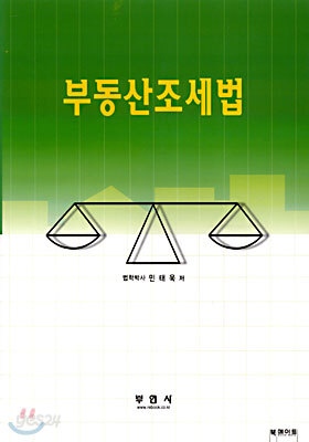부동산조세법
