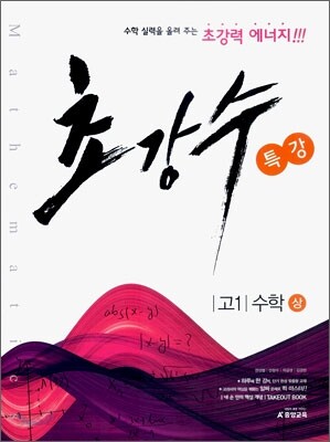 A+ 초강수 특강 고1 수학 (상) (2010년용)