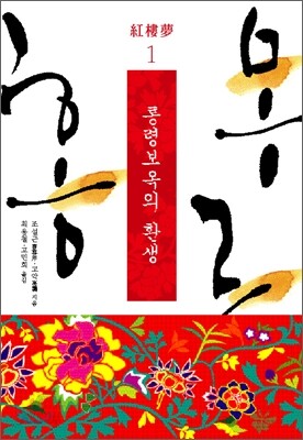 홍루몽 1