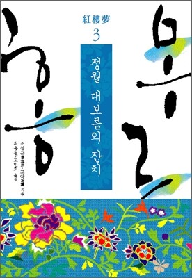 홍루몽 3