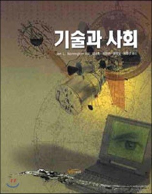 기술과 사회