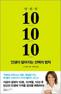 10 10 10 텐 텐 텐 인생이 달라지는 선택의 법칙