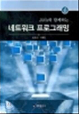 JAVA와 함께하는 네트워크 프로그래밍