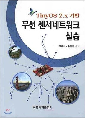 무선 센서네트워크 실습