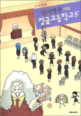 입시명문 사립 정글고등학교 5