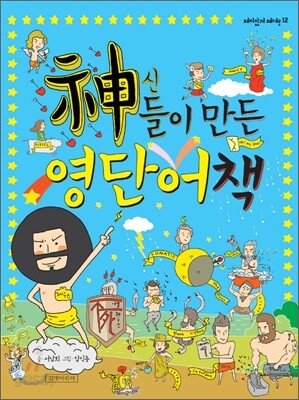 신神들이 만든 영단어책