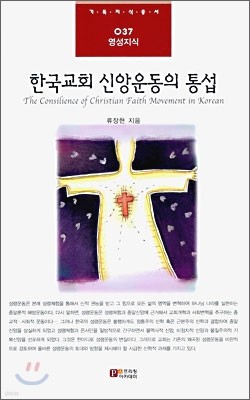 한국교회 신앙운동의 통섭