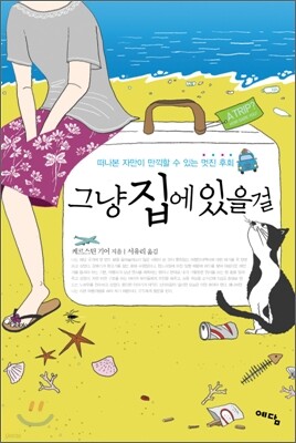 그냥 집에 있을걸