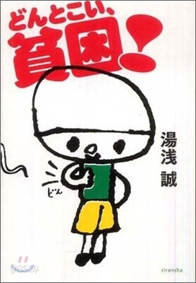 どんとこい,貧困!