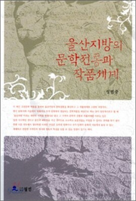 울산지방의 문학전통과 작품체계