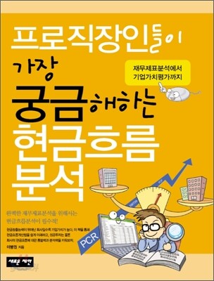 프로직장인들이 가장 궁금해하는 현금 흐름 분석