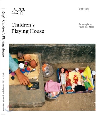 소꿉 Children's Playing House