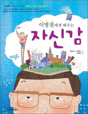 이병철에게 배우는 자신감