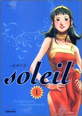 솔레이유 Soleil 1