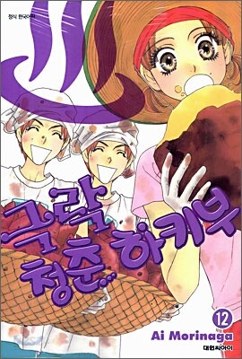극락 청춘 하키부 12