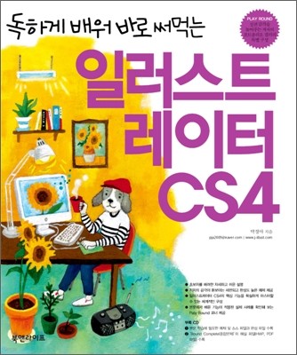 독하게 배워 바로 써먹는 일러스트레이터 CS4