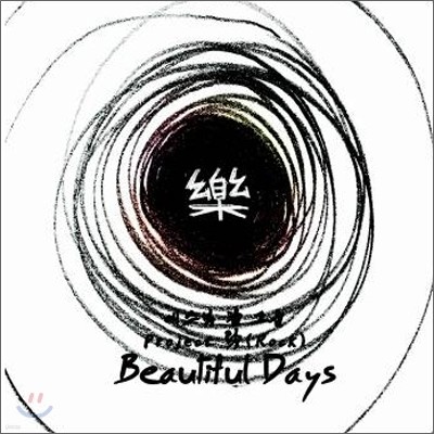 프로젝트 락 (樂) - Beautiful Days
