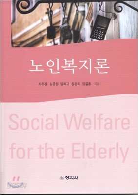 노인복지론