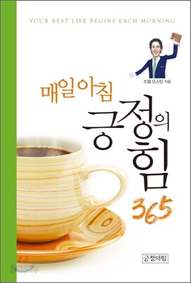 매일 아침 긍정의 힘 365