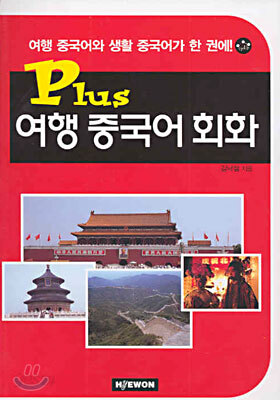 Plus 여행 중국어 회화