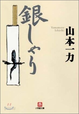 銀しゃり