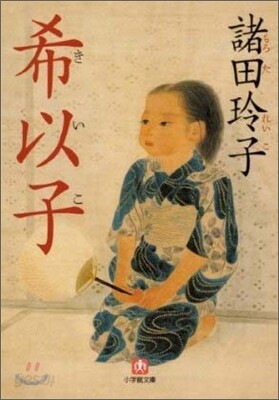 希以子